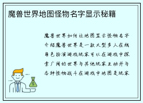 魔兽世界地图怪物名字显示秘籍