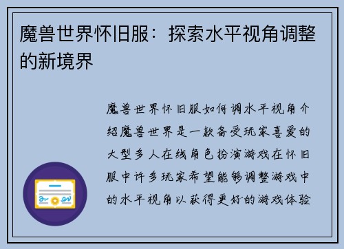 魔兽世界怀旧服：探索水平视角调整的新境界