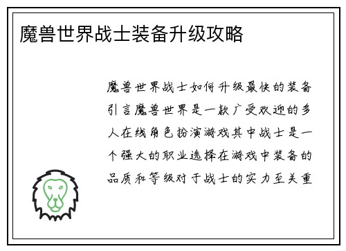 魔兽世界战士装备升级攻略