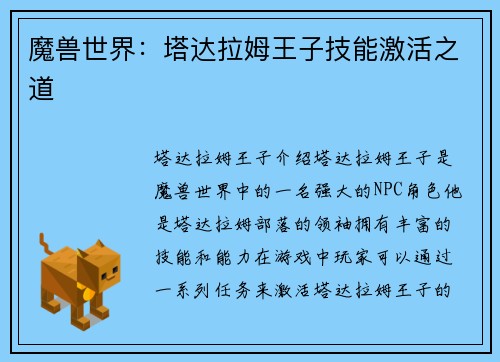 魔兽世界：塔达拉姆王子技能激活之道