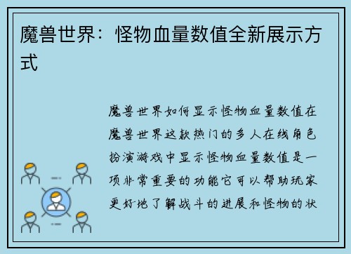 魔兽世界：怪物血量数值全新展示方式