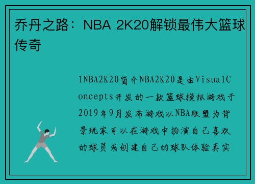 乔丹之路：NBA 2K20解锁最伟大篮球传奇